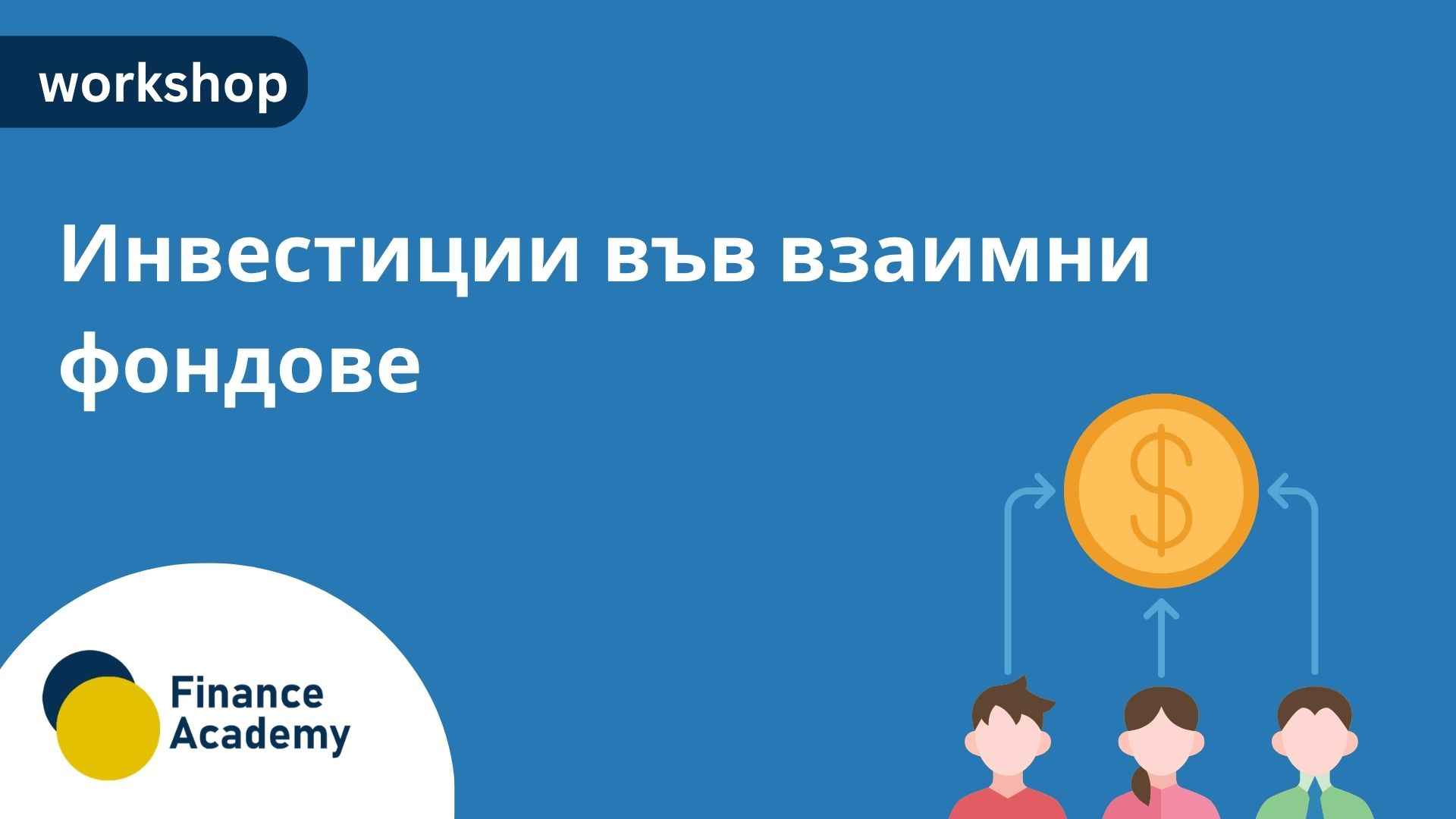 Workshop: Инвестиции във взаимни фондове - май 2027
